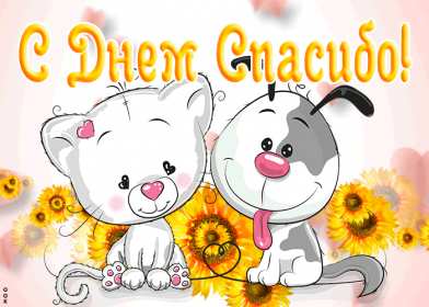 Открытки день спасибо Открытка с днём спасибо, на день спасибо, поздравления с днём спасибо Открытка картинка открытки картинки на день спасибо, поздравления с днём спасибо, красивые картинки открытки с праздником день спасибо, международный день спасибо скачать бесплатно