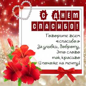 Открытки день спасибо Открытка с днём спасибо, на день спасибо, поздравления с днём спасибо Открытка картинка открытки картинки на день спасибо, поздравления с днём спасибо, красивые картинки открытки с праздником день спасибо, международный день спасибо скачать бесплатно