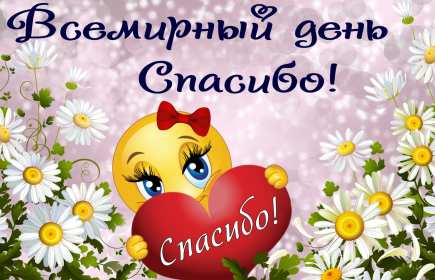 Открытки день спасибо Открытка с днём спасибо, на день спасибо, поздравления с днём спасибо Открытка картинка открытки картинки на день спасибо, поздравления с днём спасибо, красивые картинки открытки с праздником день спасибо, международный день спасибо скачать бесплатно