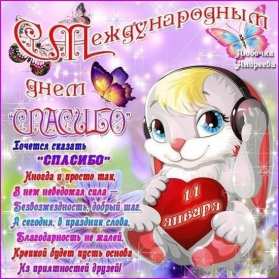 Открытки день спасибо Открытка с днём спасибо, на день спасибо, поздравления с днём спасибо Открытка картинка открытки картинки на день спасибо, поздравления с днём спасибо, красивые картинки открытки с праздником день спасибо, международный день спасибо скачать бесплатно