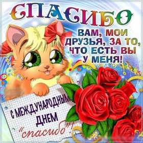 Открытки день спасибо Открытка с днём спасибо, на день спасибо, поздравления с днём спасибо Открытка картинка открытки картинки на день спасибо, поздравления с днём спасибо, красивые картинки открытки с праздником день спасибо, международный день спасибо скачать бесплатно