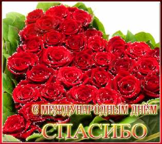 Открытки день спасибо Открытка с днём спасибо, на день спасибо, поздравления с днём спасибо Открытка картинка открытки картинки на день спасибо, поздравления с днём спасибо, красивые картинки открытки с праздником день спасибо, международный день спасибо скачать бесплатно