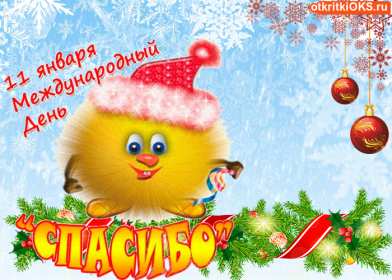 Открытки день спасибо Открытка с днём спасибо, на день спасибо, поздравления с днём спасибо Открытка картинка открытки картинки на день спасибо, поздравления с днём спасибо, красивые картинки открытки с праздником день спасибо, международный день спасибо скачать бесплатно