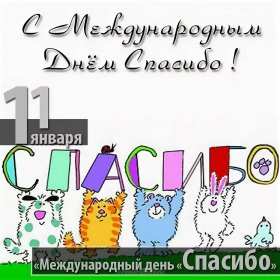 Открытки день спасибо Открытка с днём спасибо, на день спасибо, поздравления с днём спасибо Открытка картинка открытки картинки на день спасибо, поздравления с днём спасибо, красивые картинки открытки с праздником день спасибо, международный день спасибо скачать бесплатно