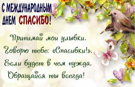 Открытки день спасибо Открытка с днём спасибо, на день спасибо, поздравления с днём спасибо Открытка картинка открытки картинки на день спасибо, поздравления с днём спасибо, красивые картинки открытки с праздником день спасибо, международный день спасибо скачать бесплатно