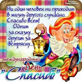 Открытки день спасибо Открытка с днём спасибо, на день спасибо, поздравления с днём спасибо Открытка картинка открытки картинки на день спасибо, поздравления с днём спасибо, красивые картинки открытки с праздником день спасибо, международный день спасибо скачать бесплатно