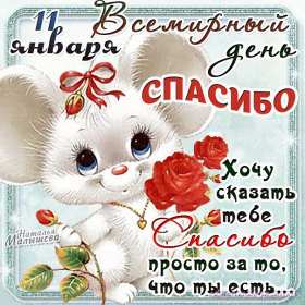 Открытки день спасибо Открытка с днём спасибо, на день спасибо, поздравления с днём спасибо Открытка картинка открытки картинки на день спасибо, поздравления с днём спасибо, красивые картинки открытки с праздником день спасибо, международный день спасибо скачать бесплатно