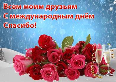 Открытки день спасибо Открытка с днём спасибо, на день спасибо, поздравления с днём спасибо Открытка картинка открытки картинки на день спасибо, поздравления с днём спасибо, красивые картинки открытки с праздником день спасибо, международный день спасибо скачать бесплатно