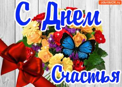 Открытки с днём счастья Открытка с международным днём счастья, .на день счастья, поздравления Открытка картинка открытки картинки с днём счастья, на день счастья, поздравления с днём счастья, открытка картинка с поздравлениями на день счастья, с днём счастья скачать
