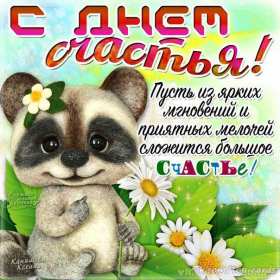 Открытки с днём счастья Открытка с международным днём счастья, .на день счастья, поздравления Открытка картинка открытки картинки с днём счастья, на день счастья, поздравления с днём счастья, открытка картинка с поздравлениями на день счастья, с днём счастья скачать