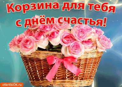 Открытки с днём счастья Открытка с международным днём счастья, .на день счастья, поздравления Открытка картинка открытки картинки с днём счастья, на день счастья, поздравления с днём счастья, открытка картинка с поздравлениями на день счастья, с днём счастья скачать