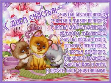 Открытки с днём счастья Открытка с международным днём счастья, .на день счастья, поздравления Открытка картинка открытки картинки с днём счастья, на день счастья, поздравления с днём счастья, открытка картинка с поздравлениями на день счастья, с днём счастья скачать