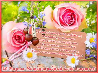 Открытки с днём счастья Открытка с международным днём счастья, .на день счастья, поздравления Открытка картинка открытки картинки с днём счастья, на день счастья, поздравления с днём счастья, открытка картинка с поздравлениями на день счастья, с днём счастья скачать
