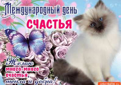 Открытки с днём счастья Открытка с международным днём счастья, .на день счастья, поздравления Открытка картинка открытки картинки с днём счастья, на день счастья, поздравления с днём счастья, открытка картинка с поздравлениями на день счастья, с днём счастья скачать