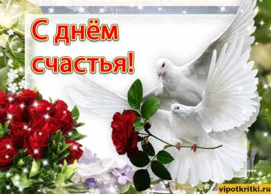 Открытки с днём счастья Открытка с международным днём счастья, .на день счастья, поздравления Открытка картинка открытки картинки с днём счастья, на день счастья, поздравления с днём счастья, открытка картинка с поздравлениями на день счастья, с днём счастья скачать
