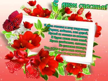 Открытки с днём счастья Открытка с международным днём счастья, .на день счастья, поздравления Открытка картинка открытки картинки с днём счастья, на день счастья, поздравления с днём счастья, открытка картинка с поздравлениями на день счастья, с днём счастья скачать