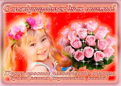 Открытки с днём счастья Открытка с международным днём счастья, .на день счастья, поздравления Открытка картинка открытки картинки с днём счастья, на день счастья, поздравления с днём счастья, открытка картинка с поздравлениями на день счастья, с днём счастья скачать