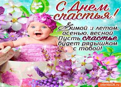 Открытки с днём счастья Открытка с международным днём счастья, .на день счастья, поздравления Открытка картинка открытки картинки с днём счастья, на день счастья, поздравления с днём счастья, открытка картинка с поздравлениями на день счастья, с днём счастья скачать