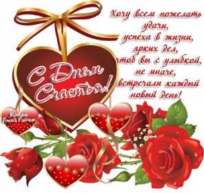 Открытки с днём счастья Открытка с международным днём счастья, .на день счастья, поздравления Открытка картинка открытки картинки с днём счастья, на день счастья, поздравления с днём счастья, открытка картинка с поздравлениями на день счастья, с днём счастья скачать