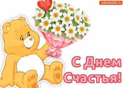 Открытки с днём счастья Открытка с международным днём счастья, .на день счастья, поздравления Открытка картинка открытки картинки с днём счастья, на день счастья, поздравления с днём счастья, открытка картинка с поздравлениями на день счастья, с днём счастья скачать