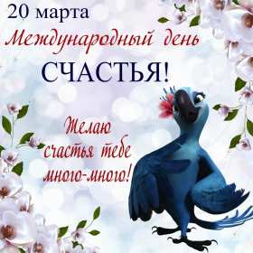 Открытки с днём счастья Открытка с международным днём счастья, .на день счастья, поздравления Открытка картинка открытки картинки с днём счастья, на день счастья, поздравления с днём счастья, открытка картинка с поздравлениями на день счастья, с днём счастья скачать