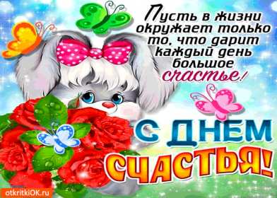 Открытки с днём счастья Открытка с международным днём счастья, .на день счастья, поздравления Открытка картинка открытки картинки с днём счастья, на день счастья, поздравления с днём счастья, открытка картинка с поздравлениями на день счастья, с днём счастья скачать