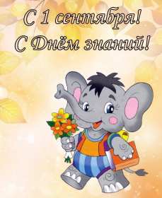 Открытка! Открытка с поздравлениями на 1 сентября, день знаний, первое сентября