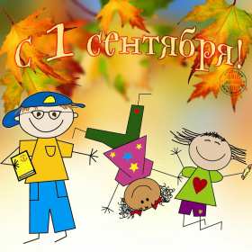 Открытка! Открытка с поздравлениями на 1 сентября, день знаний, первое сентября