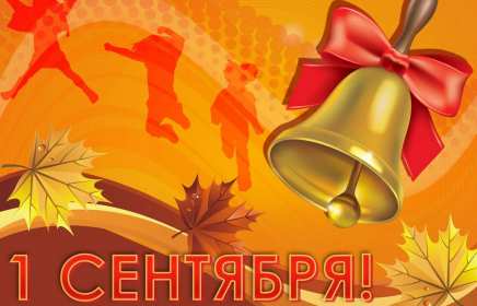 Открытка! Открытка с поздравлениями на 1 сентября, день знаний, первое сентября