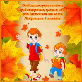 Открытка! Открытка с поздравлениями на 1 сентября, день знаний, первое сентября