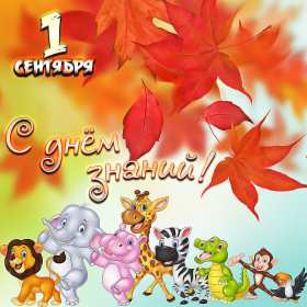 Открытки на 1 сентября Открытка с поздравлениями на 1 сентября, день знаний, первое сентября Открытка картинка открытки картинки 1 сентября, день знаний, начало учебного года, открытка картинка с 1 сентября, с началом учебного года, день знаний скачать бесплатно