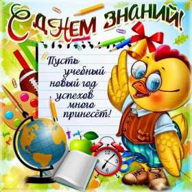 Открытки на 1 сентября Открытка с поздравлениями на 1 сентября, день знаний, первое сентября Открытка картинка открытки картинки 1 сентября, день знаний, начало учебного года, открытка картинка с 1 сентября, с началом учебного года, день знаний скачать бесплатно