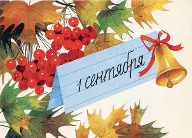 Открытки на 1 сентября Открытка с поздравлениями на 1 сентября, день знаний, первое сентября Открытка картинка открытки картинки 1 сентября, день знаний, начало учебного года, открытка картинка с 1 сентября, с началом учебного года, день знаний скачать бесплатно