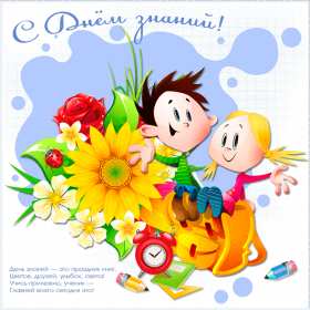 Открытки на 1 сентября Открытка с поздравлениями на 1 сентября, день знаний, первое сентября Открытка картинка открытки картинки 1 сентября, день знаний, начало учебного года, открытка картинка с 1 сентября, с началом учебного года, день знаний скачать бесплатно