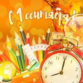 Открытки на 1 сентября Открытка с поздравлениями на 1 сентября, день знаний, первое сентября Открытка картинка открытки картинки 1 сентября, день знаний, начало учебного года, открытка картинка с 1 сентября, с началом учебного года, день знаний скачать бесплатно
