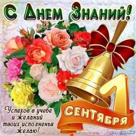 Открытки на 1 сентября Открытка с поздравлениями на 1 сентября, день знаний, первое сентября Открытка картинка открытки картинки 1 сентября, день знаний, начало учебного года, открытка картинка с 1 сентября, с началом учебного года, день знаний скачать бесплатно