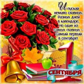 Открытки на 1 сентября Открытка с поздравлениями на 1 сентября, день знаний, первое сентября Открытка картинка открытки картинки 1 сентября, день знаний, начало учебного года, открытка картинка с 1 сентября, с началом учебного года, день знаний скачать бесплатно