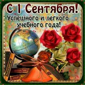 Открытки на 1 сентября Открытка с поздравлениями на 1 сентября, день знаний, первое сентября Открытка картинка открытки картинки 1 сентября, день знаний, начало учебного года, открытка картинка с 1 сентября, с началом учебного года, день знаний скачать бесплатно