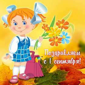 Открытки на 1 сентября Открытка с поздравлениями на 1 сентября, день знаний, первое сентября Открытка картинка открытки картинки 1 сентября, день знаний, начало учебного года, открытка картинка с 1 сентября, с началом учебного года, день знаний скачать бесплатно