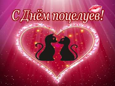 Открытки на день поцелуя Открытка с поздравлениями на день поцелуя, с днём поцелуя поздравления Открытка открытки картинка картинки на день поцелуя, с днём поцелуя, с праздником день поцелуя, красивая открытка день поцелую, поздравить с днём поцелуя скачать бесплатно