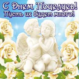 Открытки на день поцелуя Открытка с поздравлениями на день поцелуя, с днём поцелуя поздравления Открытка открытки картинка картинки на день поцелуя, с днём поцелуя, с праздником день поцелуя, красивая открытка день поцелую, поздравить с днём поцелуя скачать бесплатно