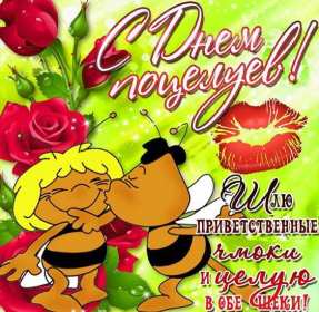 Открытки на день поцелуя Открытка с поздравлениями на день поцелуя, с днём поцелуя поздравления Открытка открытки картинка картинки на день поцелуя, с днём поцелуя, с праздником день поцелуя, красивая открытка день поцелую, поздравить с днём поцелуя скачать бесплатно