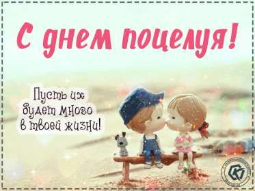 Открытки на день поцелуя Открытка с поздравлениями на день поцелуя, с днём поцелуя поздравления Открытка открытки картинка картинки на день поцелуя, с днём поцелуя, с праздником день поцелуя, красивая открытка день поцелую, поздравить с днём поцелуя скачать бесплатно