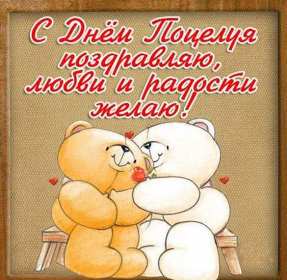 Открытки на день поцелуя Открытка с поздравлениями на день поцелуя, с днём поцелуя поздравления Открытка открытки картинка картинки на день поцелуя, с днём поцелуя, с праздником день поцелуя, красивая открытка день поцелую, поздравить с днём поцелуя скачать бесплатно