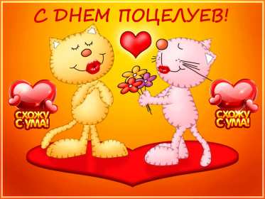 Открытки на день поцелуя Открытка с поздравлениями на день поцелуя, с днём поцелуя поздравления Открытка открытки картинка картинки на день поцелуя, с днём поцелуя, с праздником день поцелуя, красивая открытка день поцелую, поздравить с днём поцелуя скачать бесплатно