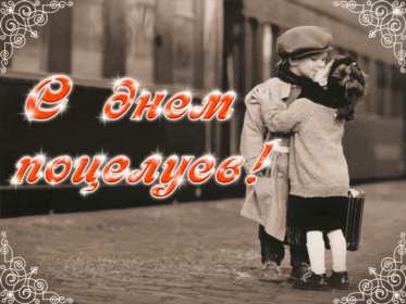 Открытки на день поцелуя Открытка с поздравлениями на день поцелуя, с днём поцелуя поздравления Открытка открытки картинка картинки на день поцелуя, с днём поцелуя, с праздником день поцелуя, красивая открытка день поцелую, поздравить с днём поцелуя скачать бесплатно