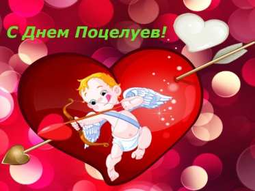 Открытки на день поцелуя Открытка с поздравлениями на день поцелуя, с днём поцелуя поздравления Открытка открытки картинка картинки на день поцелуя, с днём поцелуя, с праздником день поцелуя, красивая открытка день поцелую, поздравить с днём поцелуя скачать бесплатно