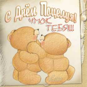 Открытки на день поцелуя Открытка с поздравлениями на день поцелуя, с днём поцелуя поздравления Открытка открытки картинка картинки на день поцелуя, с днём поцелуя, с праздником день поцелуя, красивая открытка день поцелую, поздравить с днём поцелуя скачать бесплатно