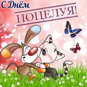 Открытки на день поцелуя Открытка с поздравлениями на день поцелуя, с днём поцелуя поздравления Открытка открытки картинка картинки на день поцелуя, с днём поцелуя, с праздником день поцелуя, красивая открытка день поцелую, поздравить с днём поцелуя скачать бесплатно