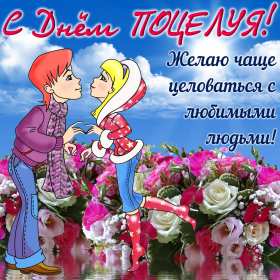 Открытки на день поцелуя Открытка с поздравлениями на день поцелуя, с днём поцелуя поздравления Открытка открытки картинка картинки на день поцелуя, с днём поцелуя, с праздником день поцелуя, красивая открытка день поцелую, поздравить с днём поцелуя скачать бесплатно